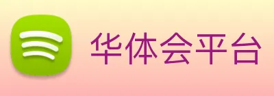华体会平台 Logo